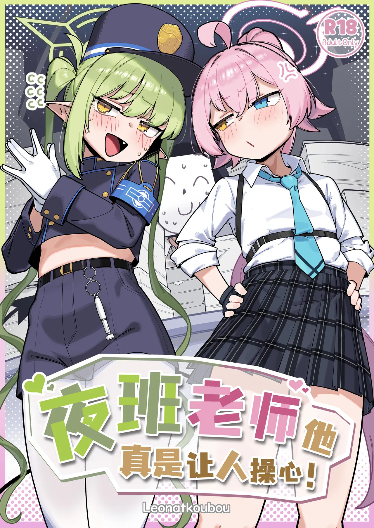 Yakin Sensei wa Sewa ga Yakeru! | 夜班老师他真是让人操心！ page 2 full
