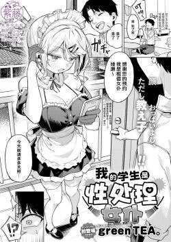 Ore no Seito wa Seishori Maid | 我的学生是性处理女仆
