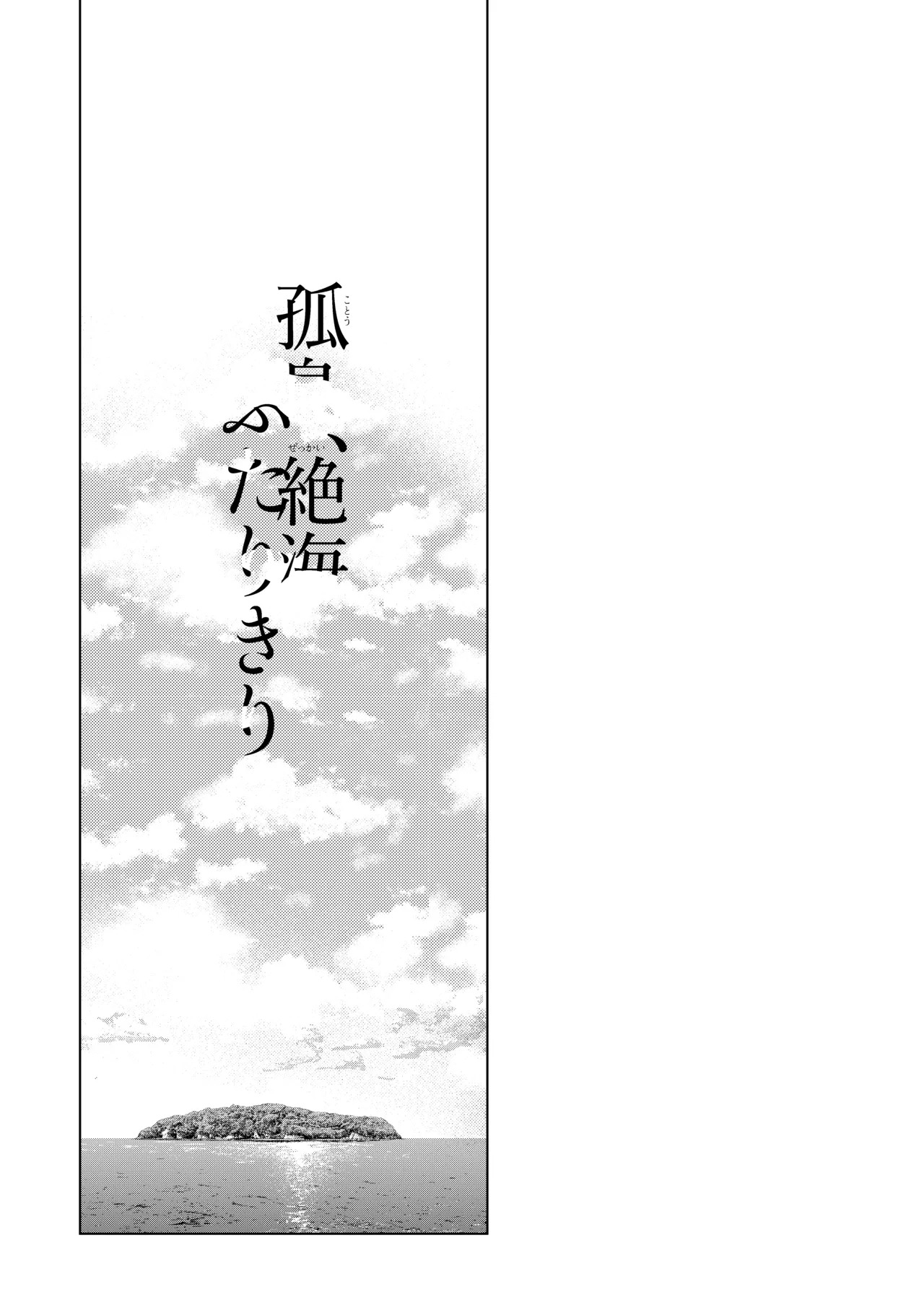 孤島、絶海、ふたりきり page 3 full