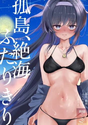 孤島、絶海、ふたりきり cover