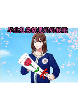 毕业庆祝是妈妈