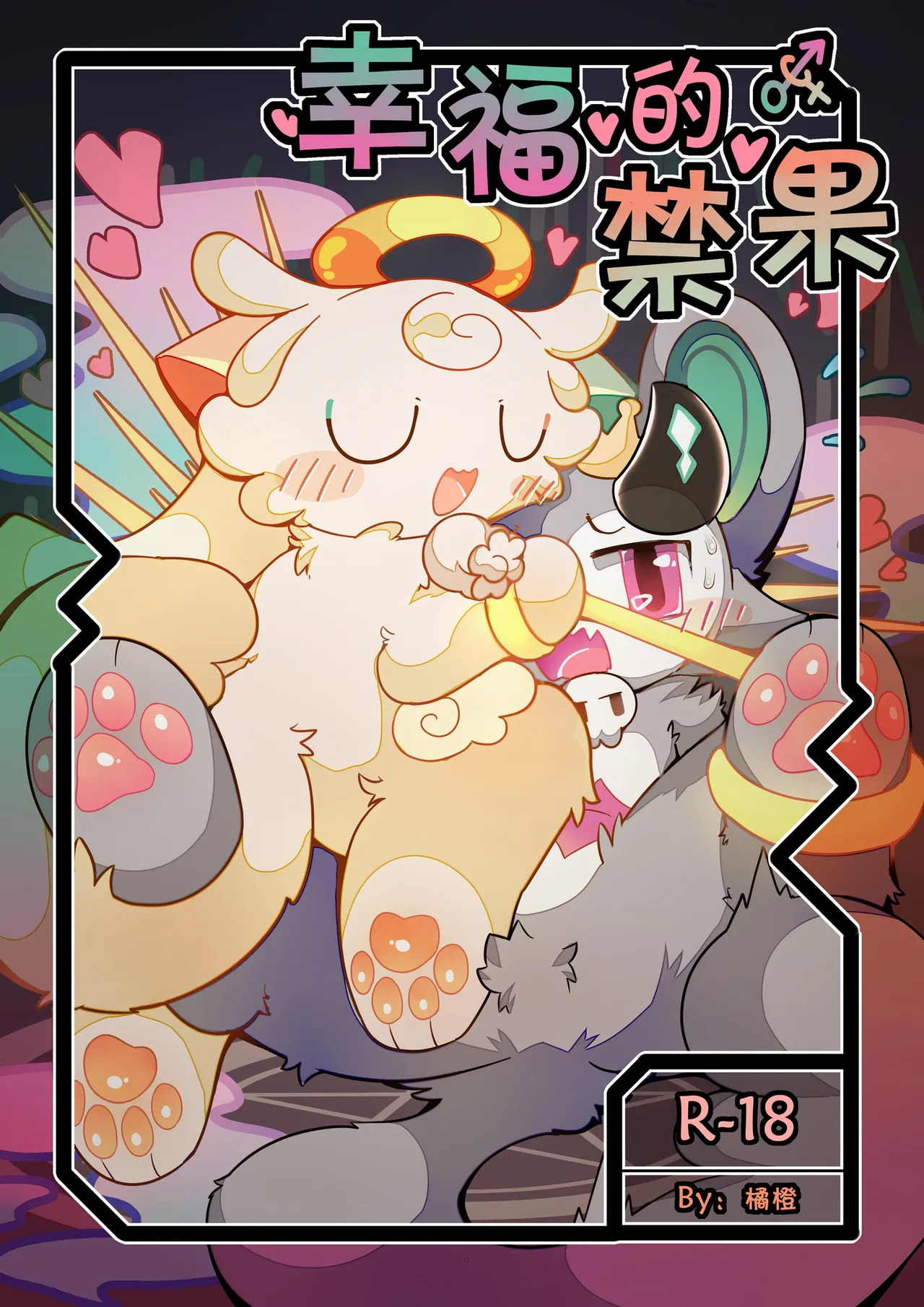 |幸福的禁果 page 1 full