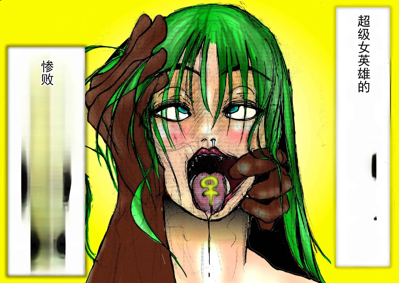 超级女英雄的狼狈败北 page 1 full