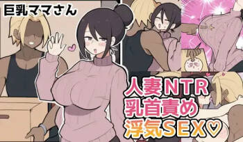 10 天后被寝取る的巨乳妈妈♡ cover