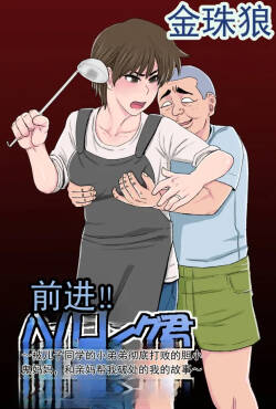 前进！！笨蛋金刚君～关于我被儿子的同学彻底打败的胆大母亲和亲生母亲破处的那点事～