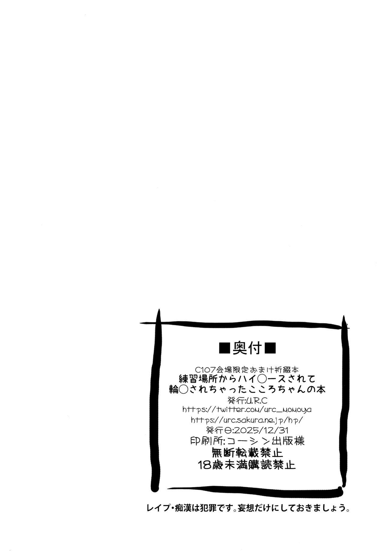 C107会場限定折綴本 練習場所からハイ〇ースされて輪姦されちゃったこころちゃんの本 page 8 full