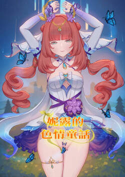 ニィロウのエロい童話