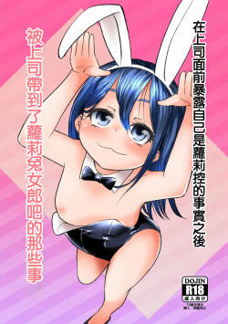 上司にロリコンがバレた結果ロリバニーガールのお店に行く事になった