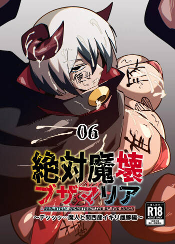 絶対魔壊ブザマリア06 cover