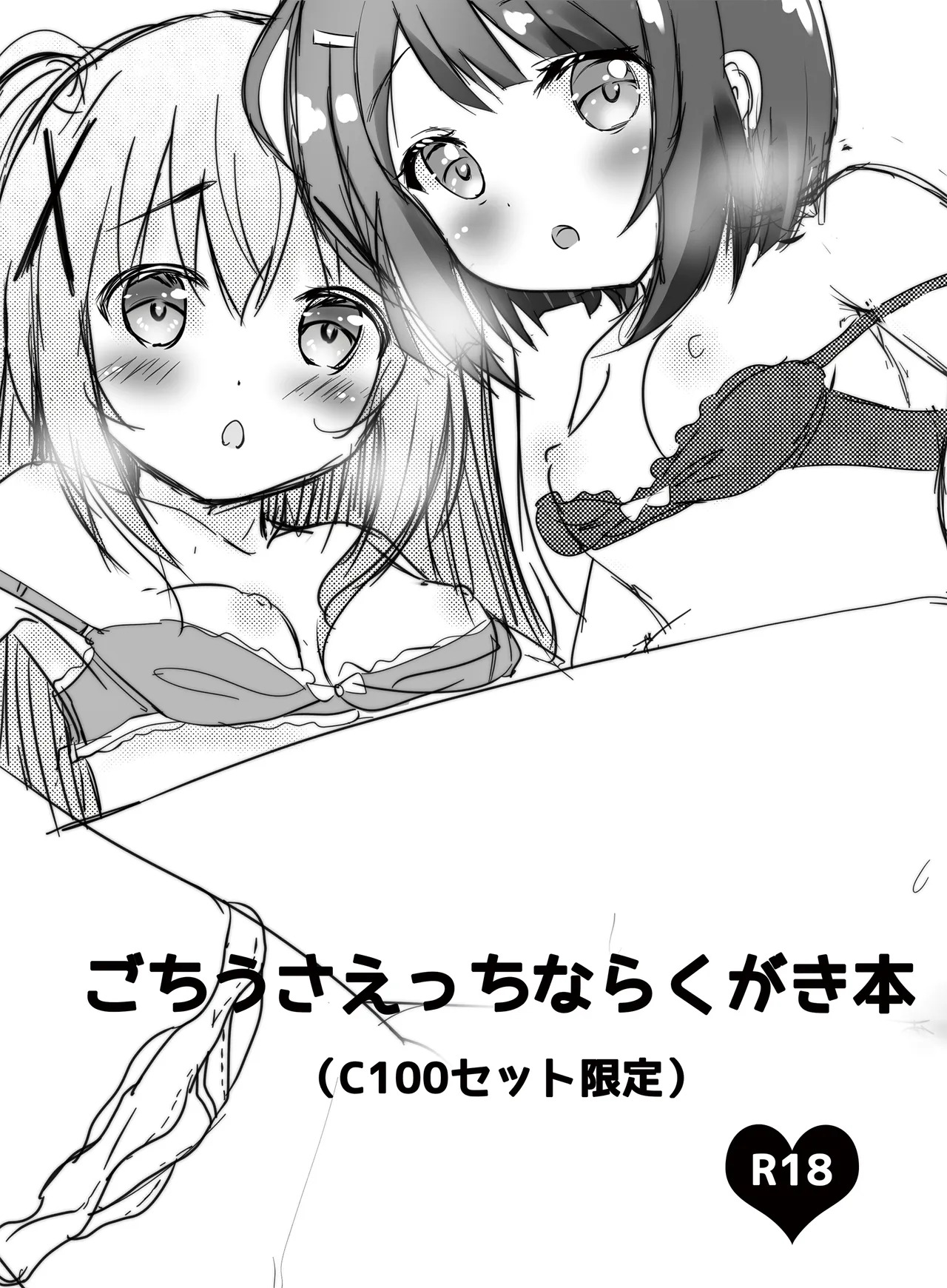 ごちうさえっちならくがき本 page 1 full