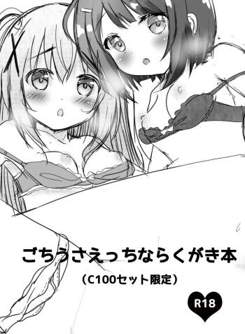 ごちうさえっちならくがき本 cover