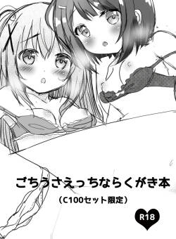 ごちうさえっちならくがき本