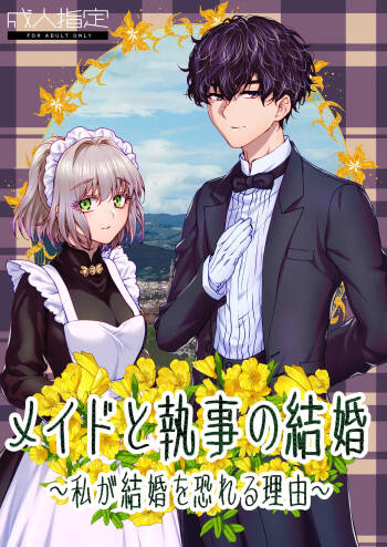 メイドと執事の結婚～私が結婚を恐れる理由～ cover