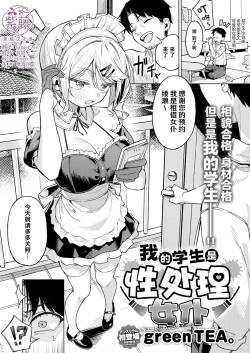 Ore no Seito wa Seishori Maid | 我的学生是性处理女仆
