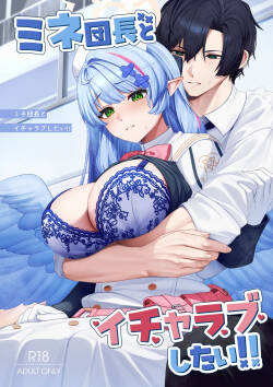 ミネ団長とイチャラブしたい!!