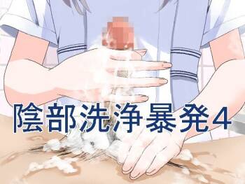 陰部洗浄暴発4 cover