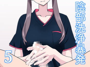 陰部洗浄暴発5 cover