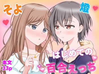 燈とそよ 恋人同士のはじめての百合えっち cover