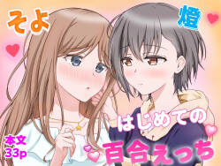 燈とそよ 恋人同士のはじめての百合えっち