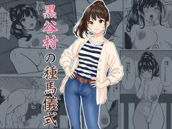 黒谷村の種馬儀式