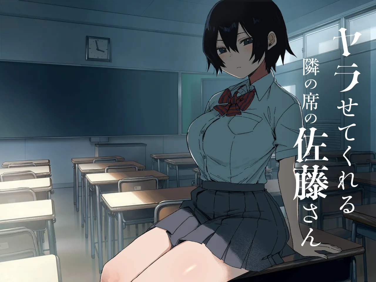 ヤラせてくれる隣の席の佐藤さん page 1 full