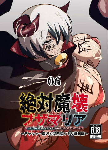 絶対魔壊ブザマリア06 cover