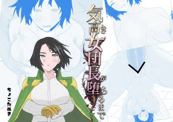 気高き女団長が堕ちるまで cover