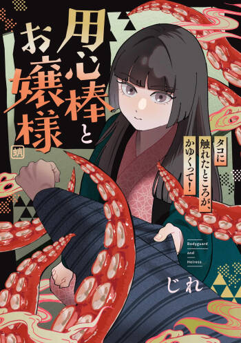 用心棒とお嬢様 タコに触れたところが、かゆくって！ cover