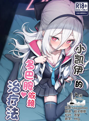Kei-chan no Dopamine Izon Chiryouhou | 小凯伊的多巴胺依赖治疗法 cover