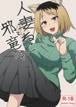 Hitozuma Neko to Jaryuu Nya