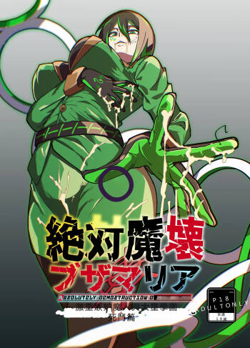 絕対魔壊ブザマria05 cover