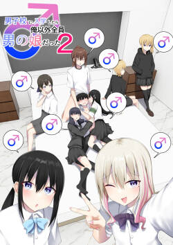 转入男校后发现除我之外全员男娘2 | Danshikou ni Nyuugaku Shitara Ore Igai Zennin Otokonoko datta 2 【水特个人汉化】