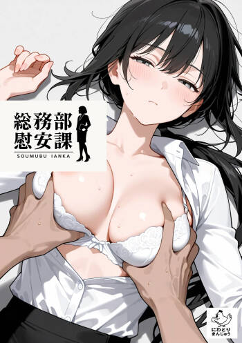 総務部慰安課3〜性処理業務に従事するOLさん〜 cover