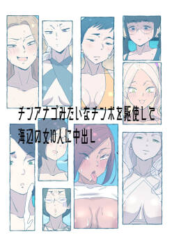 チンナゴみたいなチンポを駆使して海辺の女10人に中出し