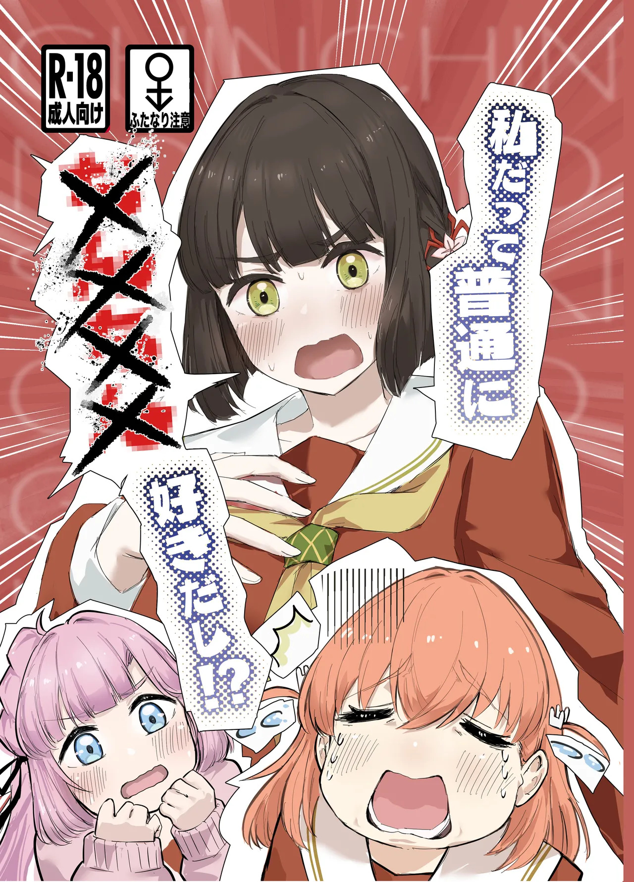 私だって普通に××××好きだし！? page 1 full