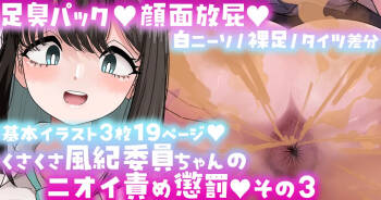 風紀委員ちゃんのニオイ責め懲罰その3限定公開Skeb作品 cover