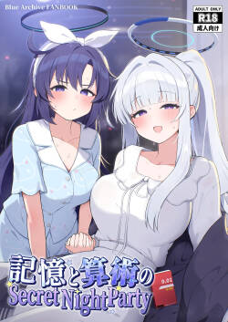 記憶と算術のSecret Night Party