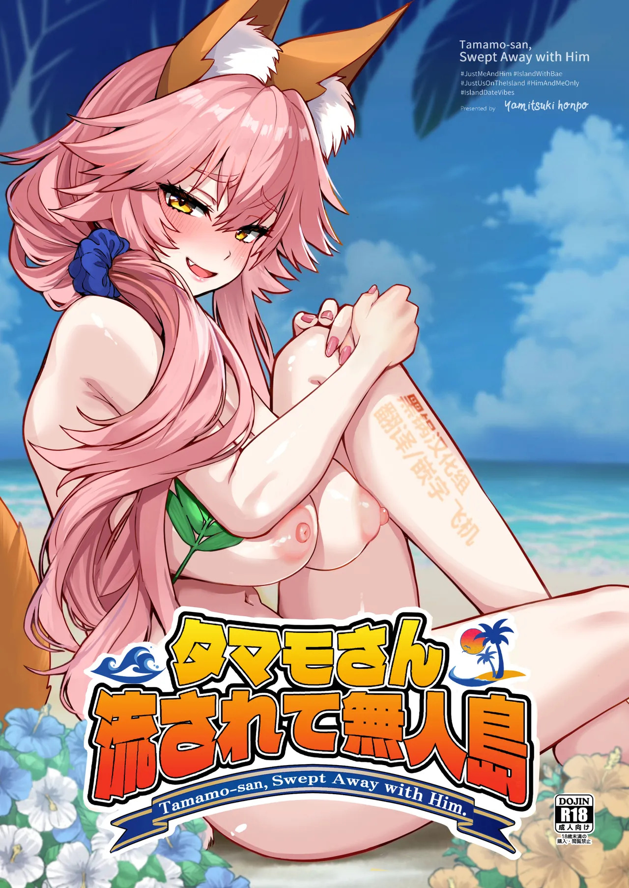 Tamamo-san Nagasarate Mujintou - Tamamo-san, Swept-Away with Him page 1 full