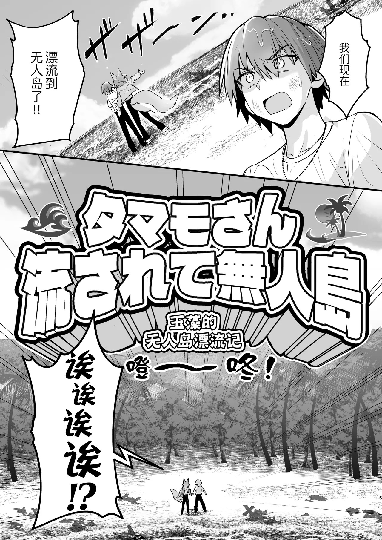 Tamamo-san Nagasarate Mujintou - Tamamo-san, Swept-Away with Him page 5 full