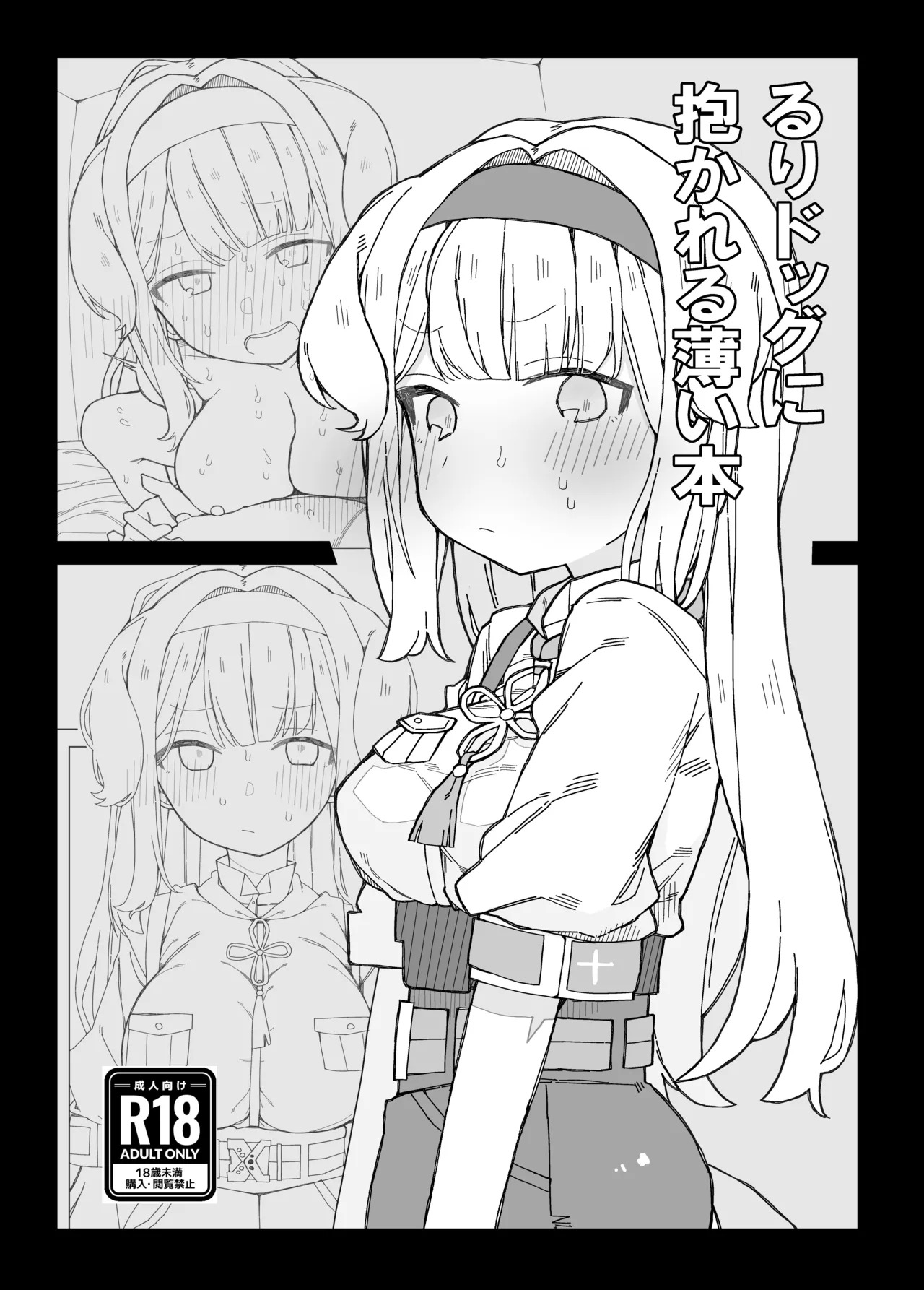 る〇ドッグに抱かれる薄い本 page 1 full