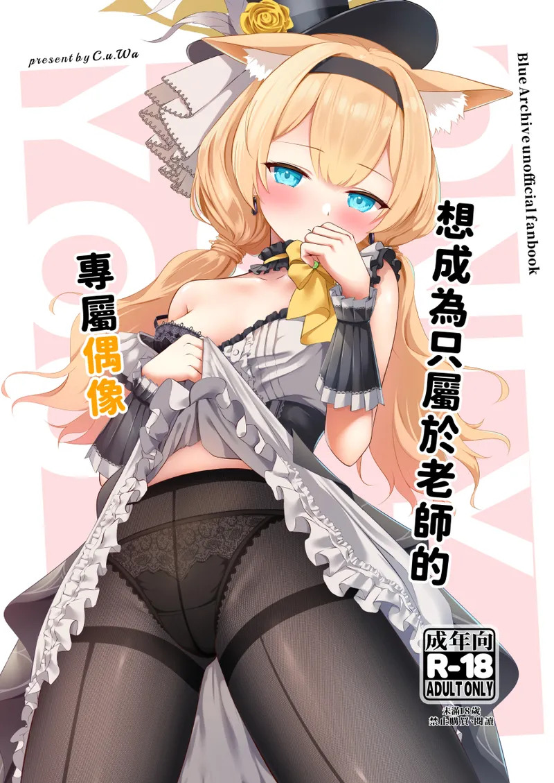 先生だけのアイドルになりたい | 想成為只屬於老師的專屬偶像 page 1 full