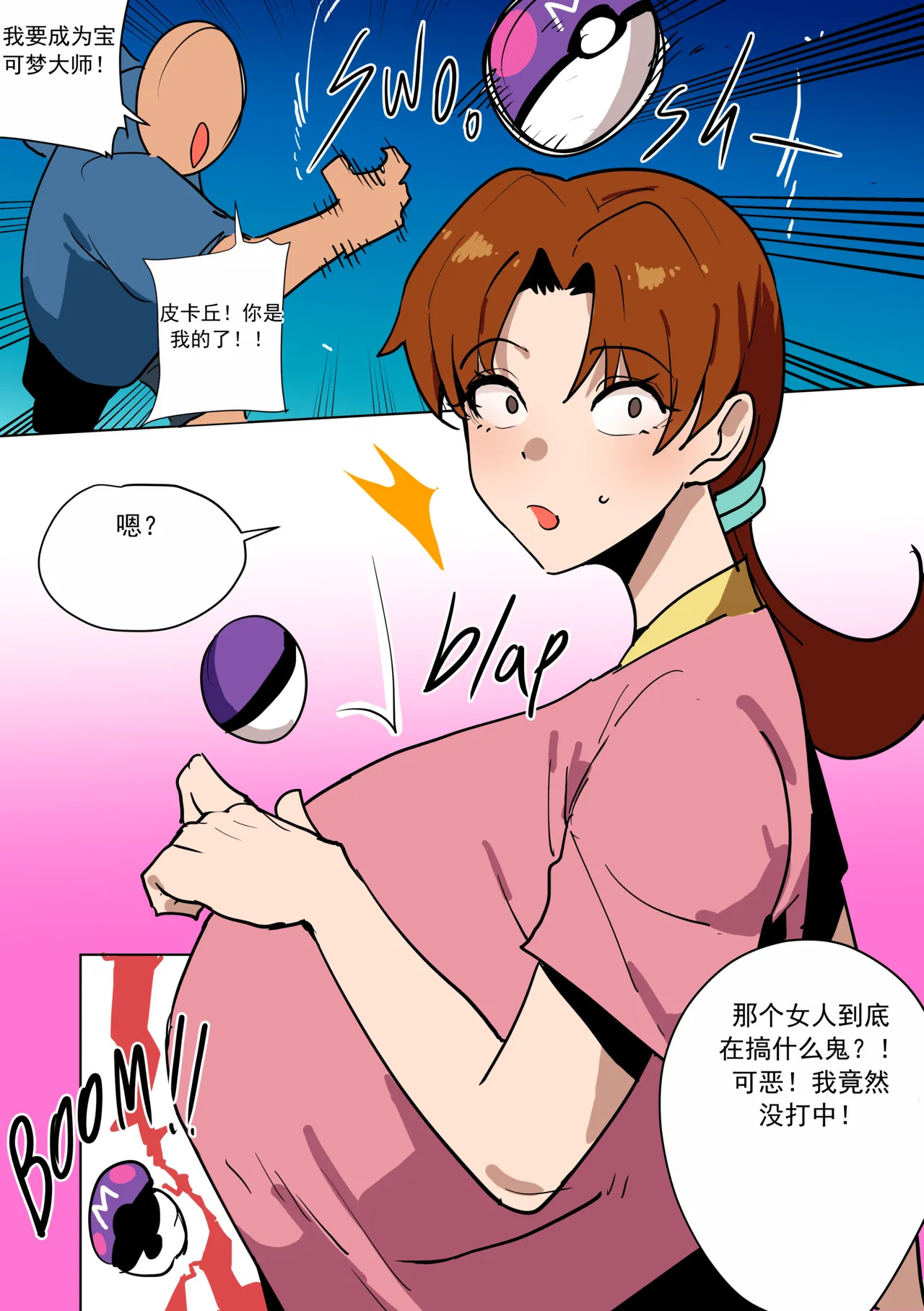 抓住小智的妈妈！（宝可梦） （chinese） page 1 full