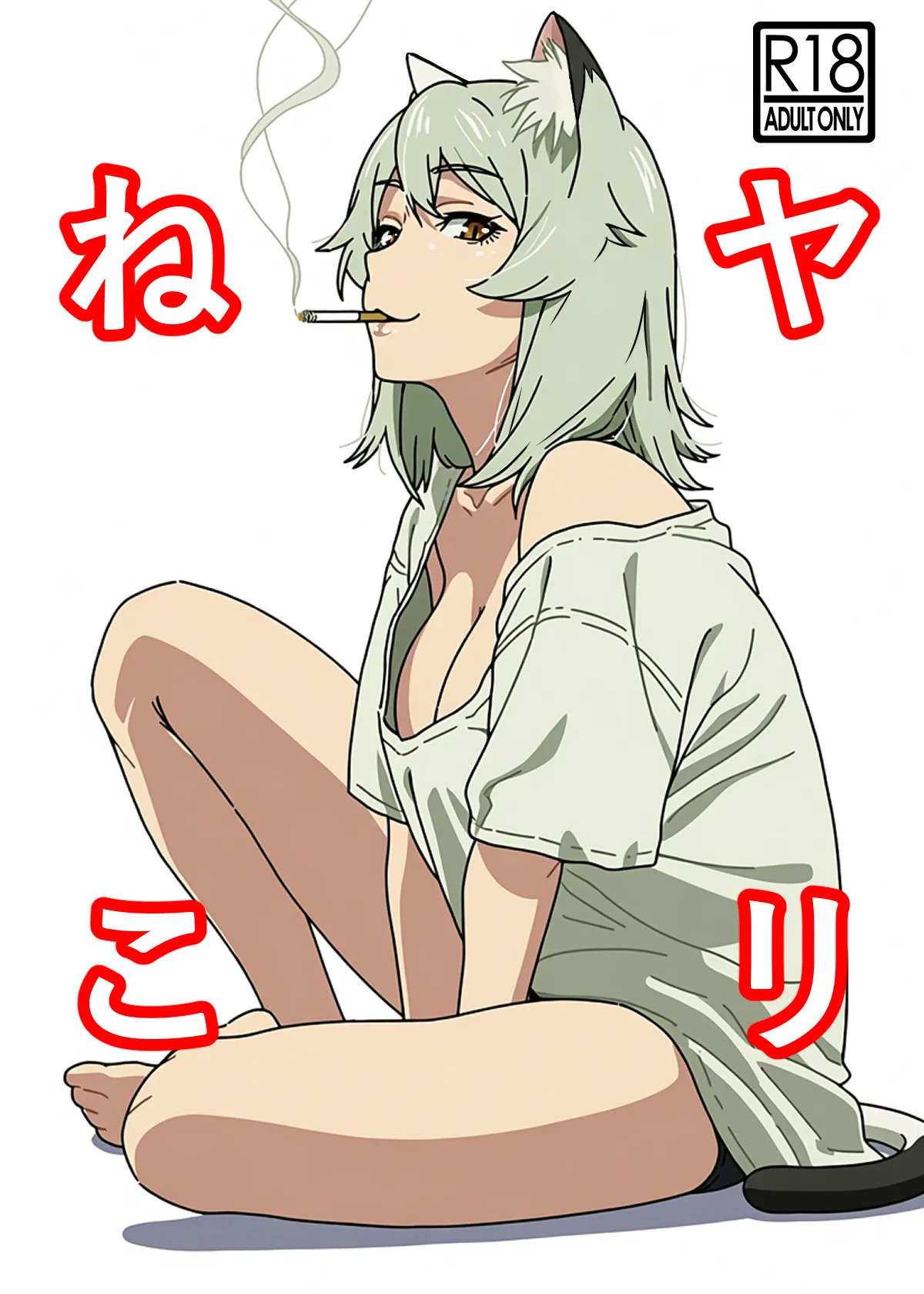 Yarineko Fukanshou no Maguro Juujin Sato Yaniko to Ippatsu Ibako page 1 full