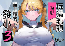 Chikubi Ate Game ni Hamatta Osananajimi 3 | 玩猜乳頭遊戲而上癮的發小3