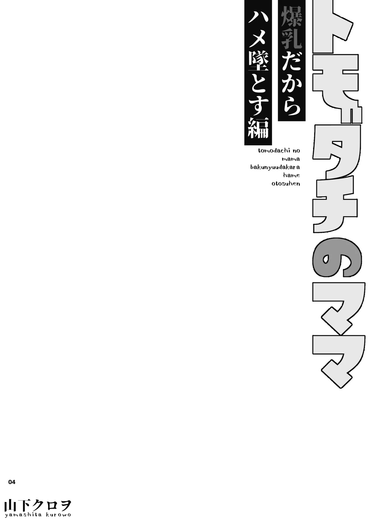 Tomodachi o Mama ~Bakunyuu dakara Hame Otosu Hen~ | 朋友的母親是爆乳必須要拿下 page 5 full