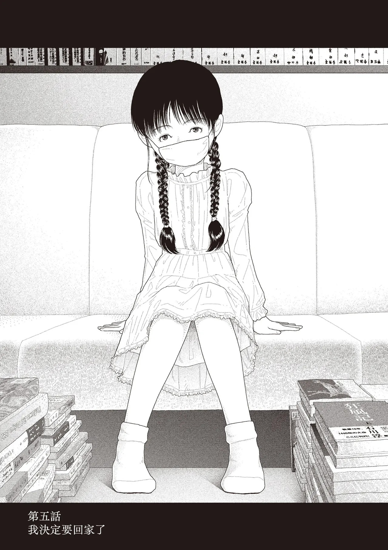 Saishin sakuhin-shū Vol. 3: 5. Watashi wa o uchi ni kaeru koto ni shita | 山本直樹最新作品集 第三篇：五时 第五話：我決定要回家了 page 1 full
