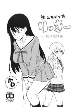 （C108）［Ashuradou（Ashura Kumo）］Haechatta Rikki | 长出来了的Rikki