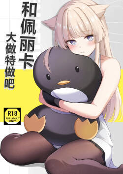Perlica to Ippaishiyo丨跟佩丽卡大做特做吧