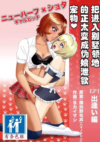 Bessou no Shikichi ni Irikonda Shota o Otoko no Ko Onapetto ni Shitatta cover
