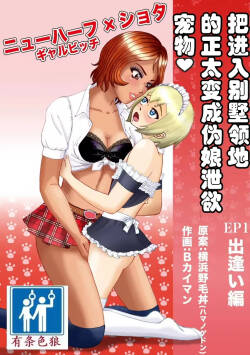 Bessou no Shikichi ni Irikonda Shota o Otoko no Ko Onapetto ni Shitatta